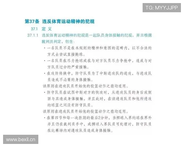起跳接触判罚规则解析与实战常见争议解读