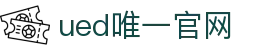 ued官网(中国)唯一官方网站